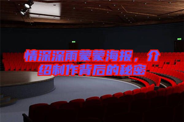 情深深雨蒙蒙海報,介紹制作背后的秘密