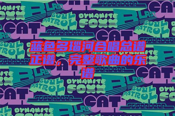 藍色多瑙河合唱總譜正譜,完整歌曲的樂譜