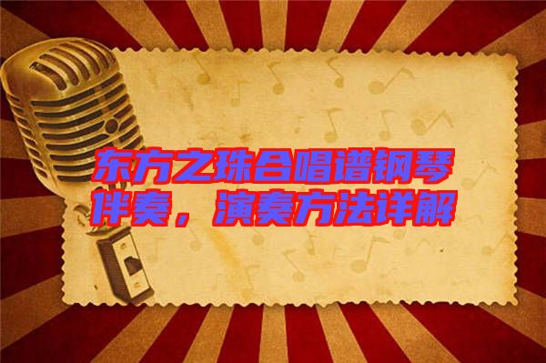 東方之珠合唱譜鋼琴伴奏，演奏方法詳解