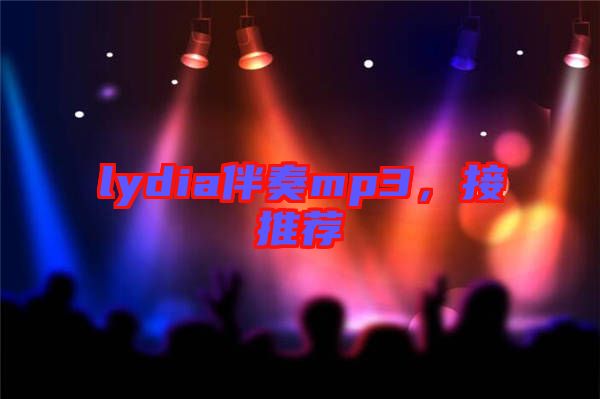 lydia伴奏mp3,接推薦