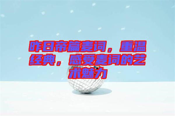 昨日帝篇麥詞,重溫經(jīng)典,感受麥詞的藝術(shù)魅力