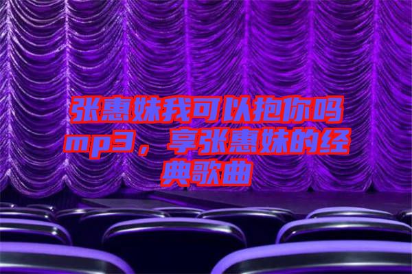 張惠妹我可以抱你嗎mp3，享張惠妹的經(jīng)典歌曲
