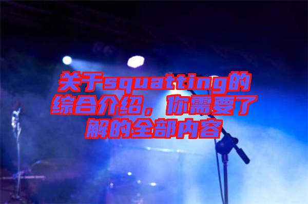 關(guān)于squatting的綜合介紹,你需要了解的全部?jī)?nèi)容