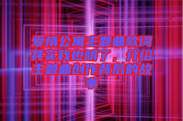 愛情公寓主題曲歌詞其實我也明了,介紹主題曲創作背后的故事