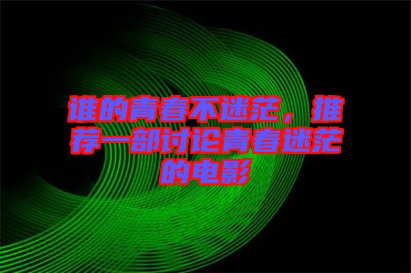 誰的青春不迷茫,推薦一部討論青春迷茫的電影