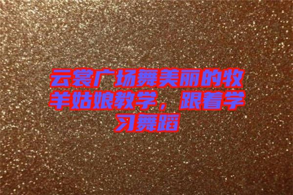 云裳廣場舞美麗的牧羊姑娘教學，跟著學習舞蹈