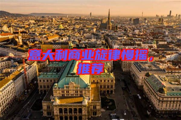 意大利商業(yè)旋律慢搖，推薦