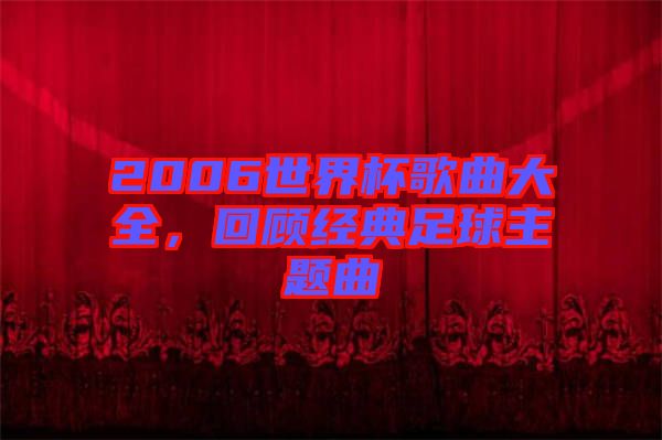 2006世界杯歌曲大全,回顧經典足球主題曲