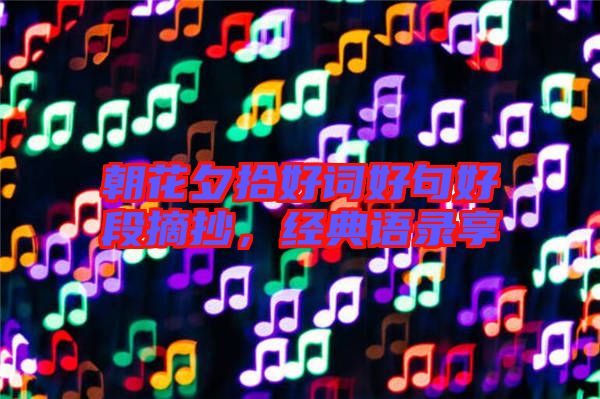 朝花夕拾好詞好句好段摘抄，經典語錄享