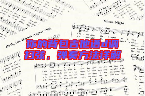 你的背包吉他譜d調(diào)掃弦,彈奏方法詳解