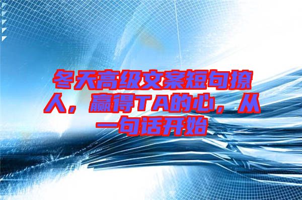 冬天高級文案短句撩人,贏得TA的心,從一句話開始