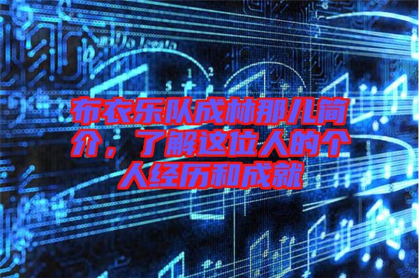 布衣樂隊成林那兒簡介,了解這位人的個人經歷和成就
