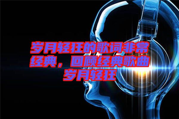 歲月輕狂的歌詞非常經典,回顧經典歌曲歲月輕狂