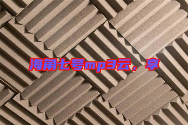 海角七號mp3云，享
