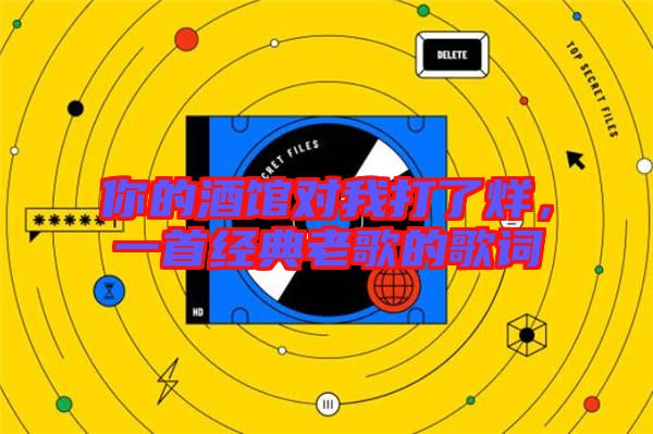 你的酒館對我打了烊,一首經典老歌的歌詞