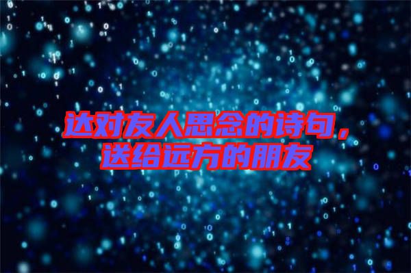 達對友人思念的詩句,送給遠方的朋友