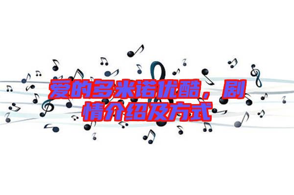 愛的多米諾優酷,劇情介紹及方式