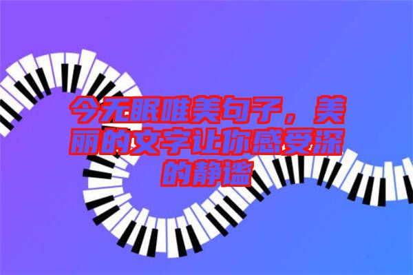 今無(wú)眠唯美句子,美麗的文字讓你感受深的靜謐