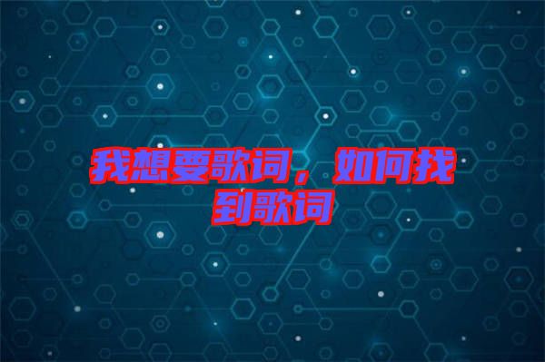 我想要歌詞,如何找到歌詞