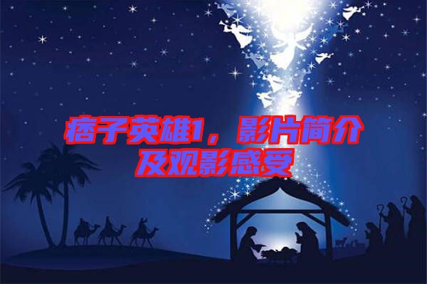 痞子英雄1,影片簡介及觀影感受