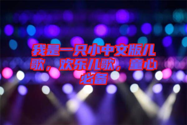 我是一只小中文版兒歌,歡樂兒歌,童心必備