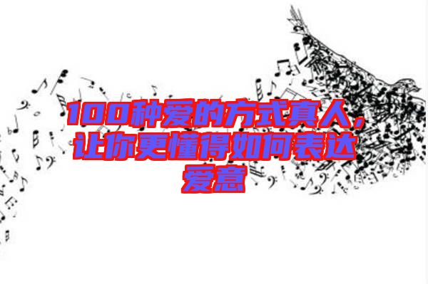 100種愛的方式真人,讓你更懂得如何表達愛意