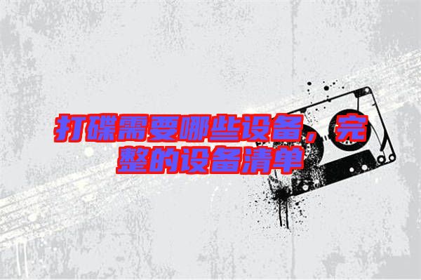 打碟需要哪些設備,完整的設備清單