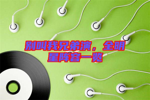 別叫我兄弟演,全明星陣容一覽