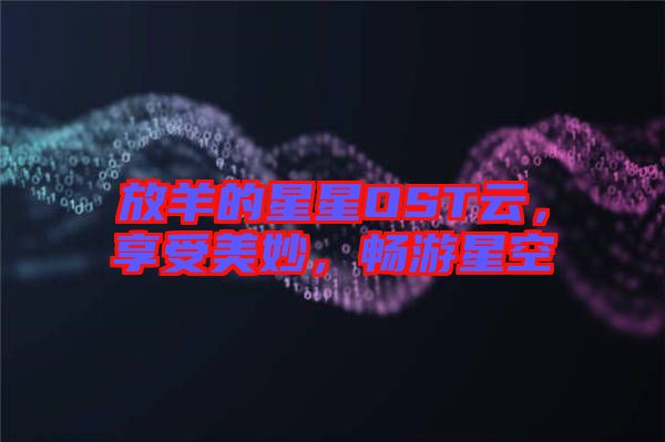 放羊的星星OST云，享受美妙，暢游星空