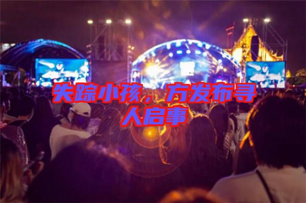 失蹤小孩,方發(fā)布尋人啟事