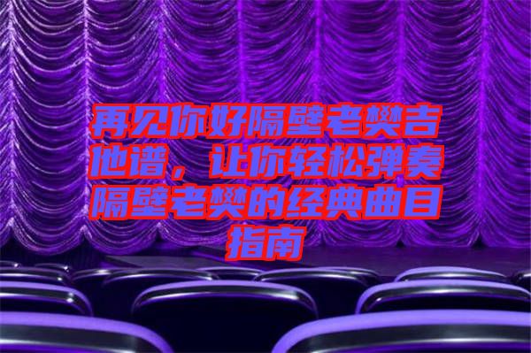 再見你好隔壁老樊吉他譜,讓你輕松彈奏隔壁老樊的經典曲目指南