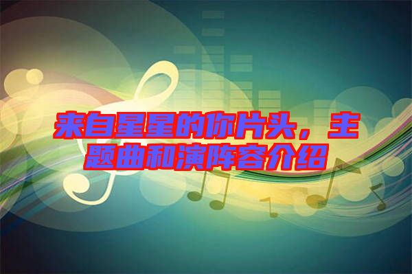 來自星星的你片頭,主題曲和演陣容介紹