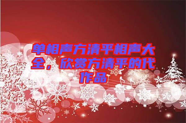 單相聲方清平相聲大全,欣賞方清平的代作品
