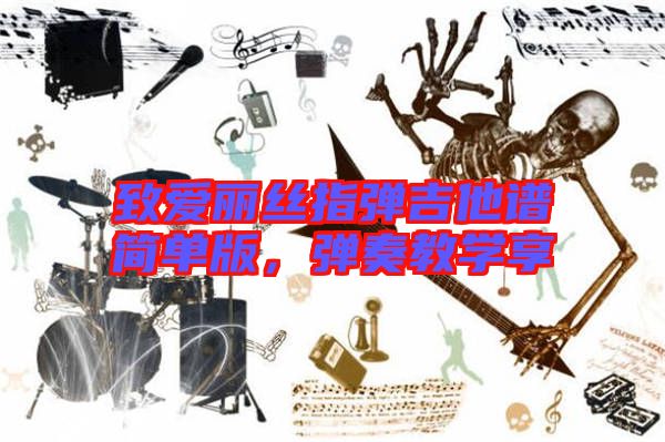 致愛麗絲指彈吉他譜簡單版,彈奏教學(xué)享