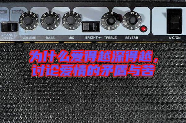 為什么愛得越深得越，討論愛情的矛盾與苦