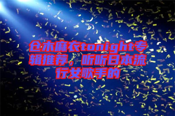 倉木麻衣tonight專輯推薦，聽聽日本流行女歌手的