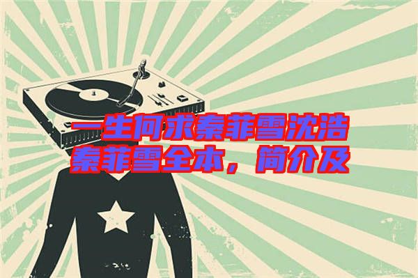 一生何求秦菲雪沈浩秦菲雪全本,簡介及