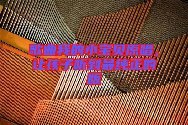 歌曲我的小寶貝原唱,讓孩子聽到最純正的版