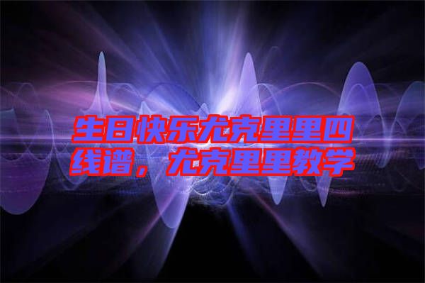 生日快樂(lè)尤克里里四線譜,尤克里里教學(xué)