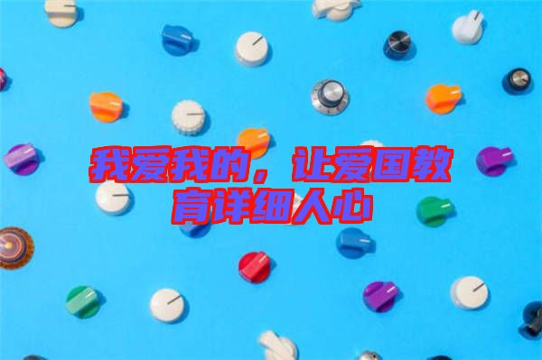 我愛我的,讓愛國教育詳細人心