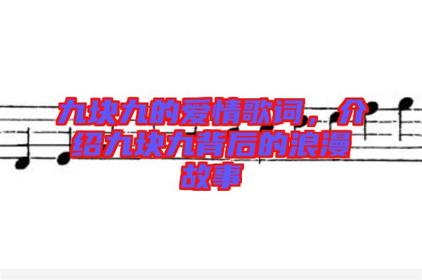 九塊九的愛情歌詞,介紹九塊九背后的浪漫故事