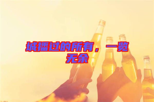 城播過的所有,一覽無余
