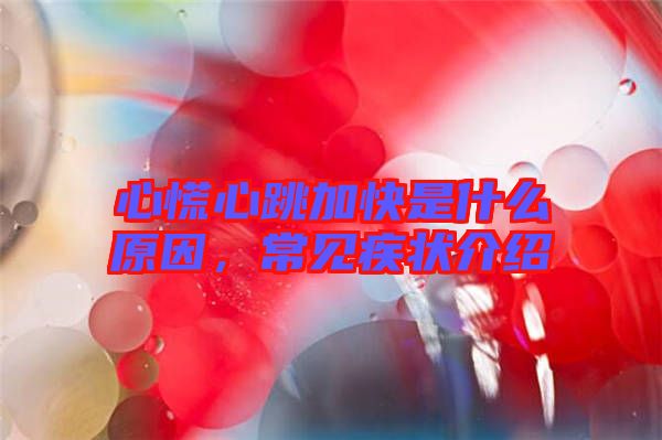心慌心跳加快是什么原因,常見疾狀介紹