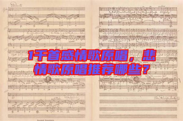 1千首感情歌原唱,悲情歌原唱推薦哪些?