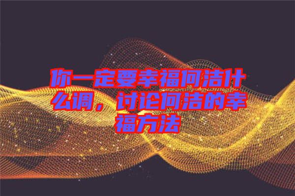 你一定要幸福何潔什么調(diào),討論何潔的幸福方法