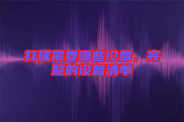 打碟需要哪些設備,完整的設備清單