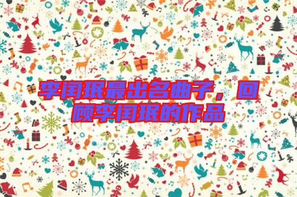 李閏珉最出名曲子,回顧李閏珉的作品