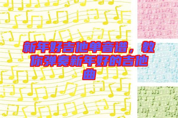 新年好吉他單音譜，教你彈奏新年好的吉他曲