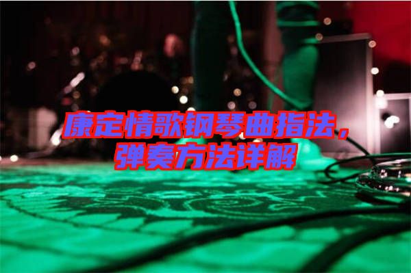 康定情歌鋼琴曲指法,彈奏方法詳解