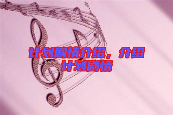 計劃劇情介紹,介紹計劃劇情